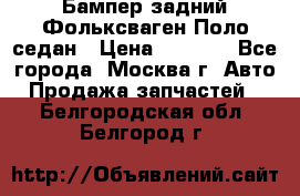 Бампер задний Фольксваген Поло седан › Цена ­ 5 000 - Все города, Москва г. Авто » Продажа запчастей   . Белгородская обл.,Белгород г.